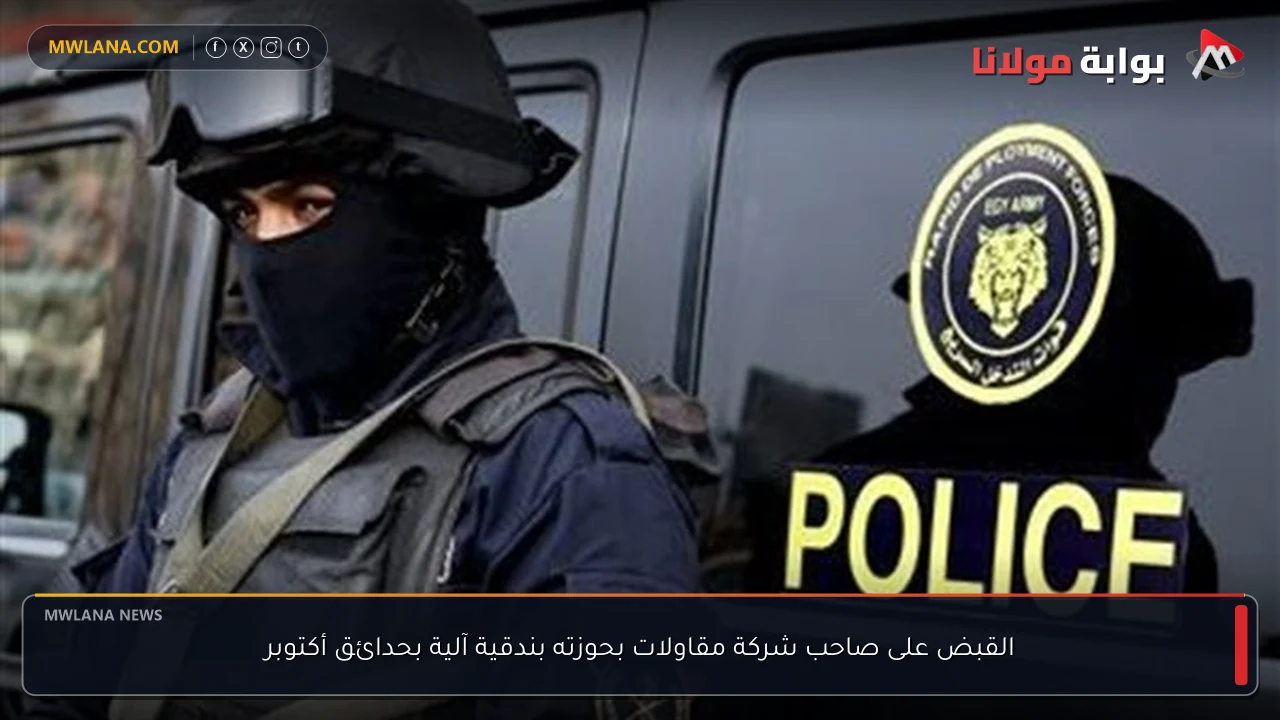 القبض على صاحب شركة مقاولات بحوزته بندقية آلية بحدائق أكتوبر