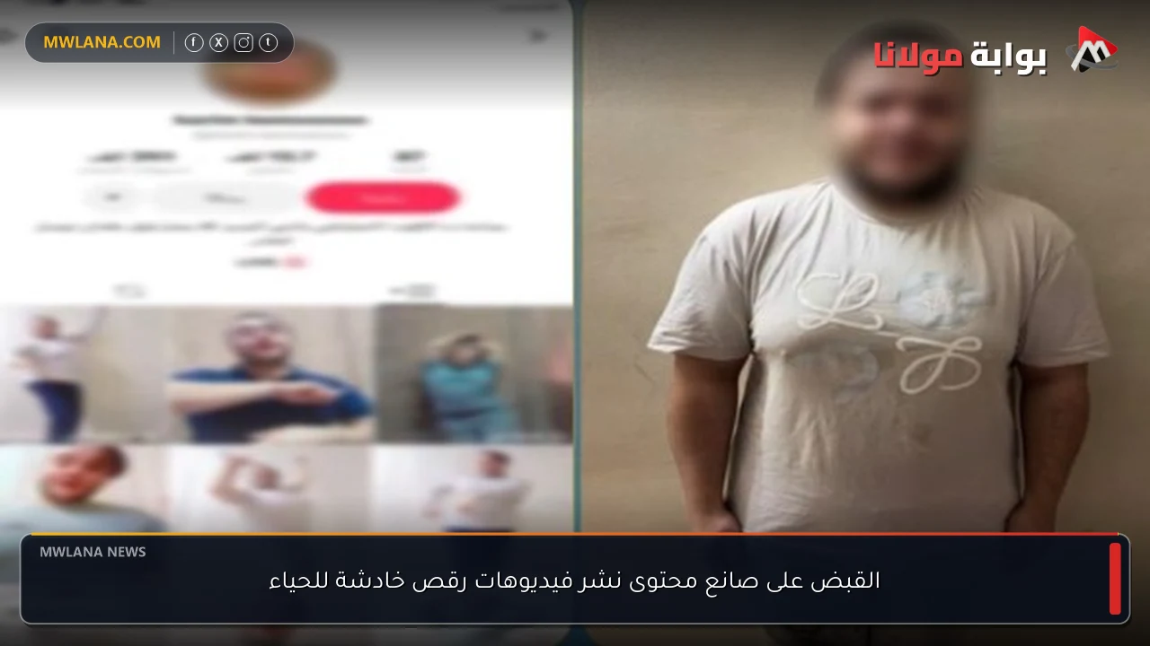 القبض على صانع محتوى نشر فيديوهات رقص خادشة للحياء