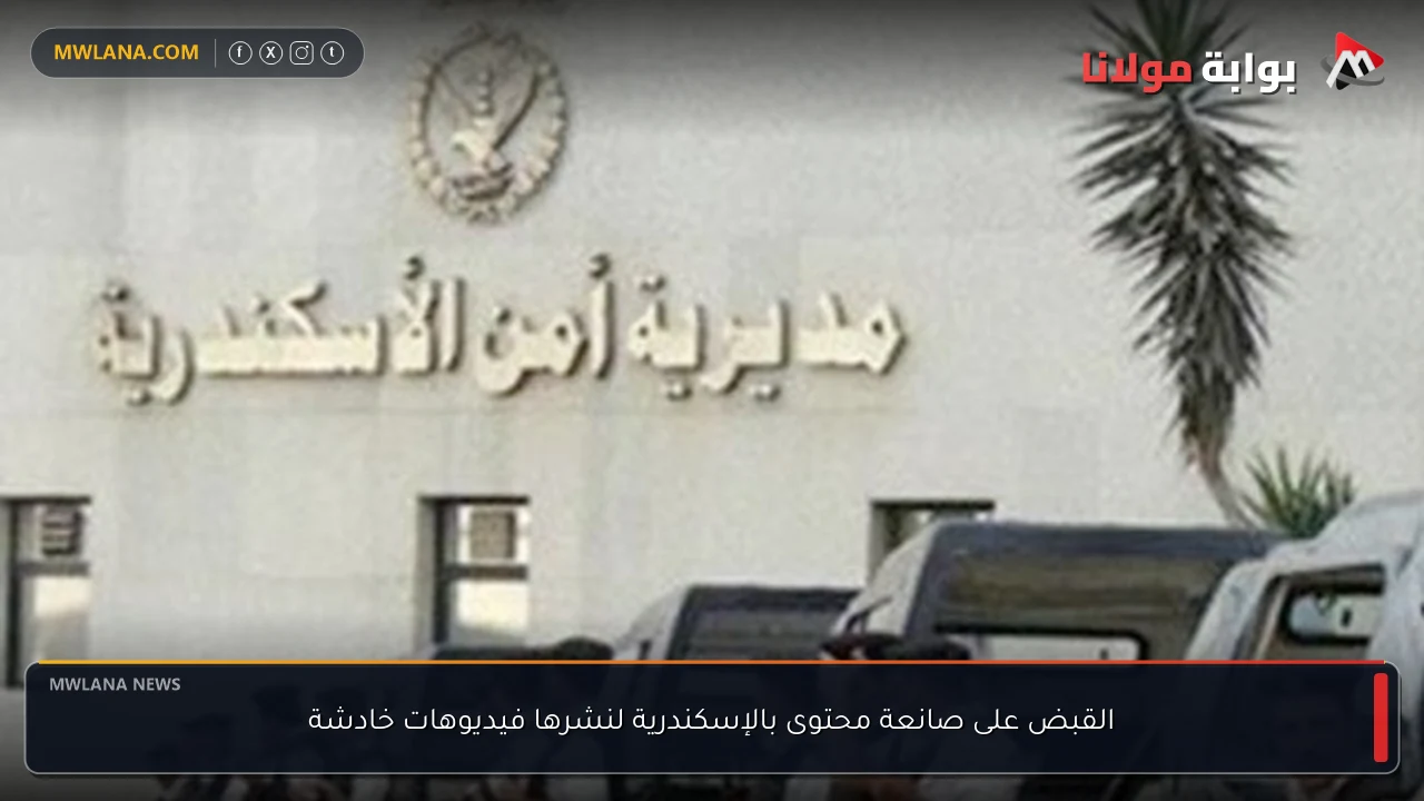 القبض على صانعة محتوى بالإسكندرية لنشرها فيديوهات خادشة