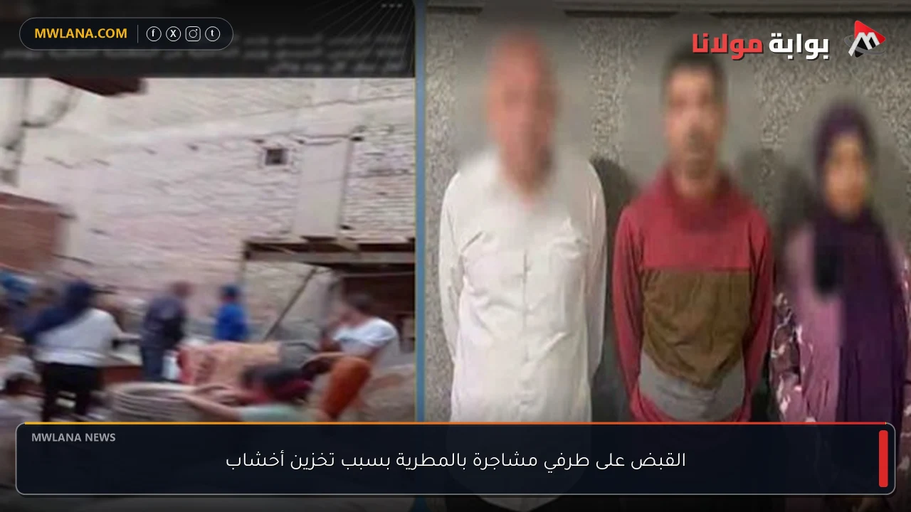 القبض على طرفي مشاجرة بالمطرية بسبب تخزين أخشاب