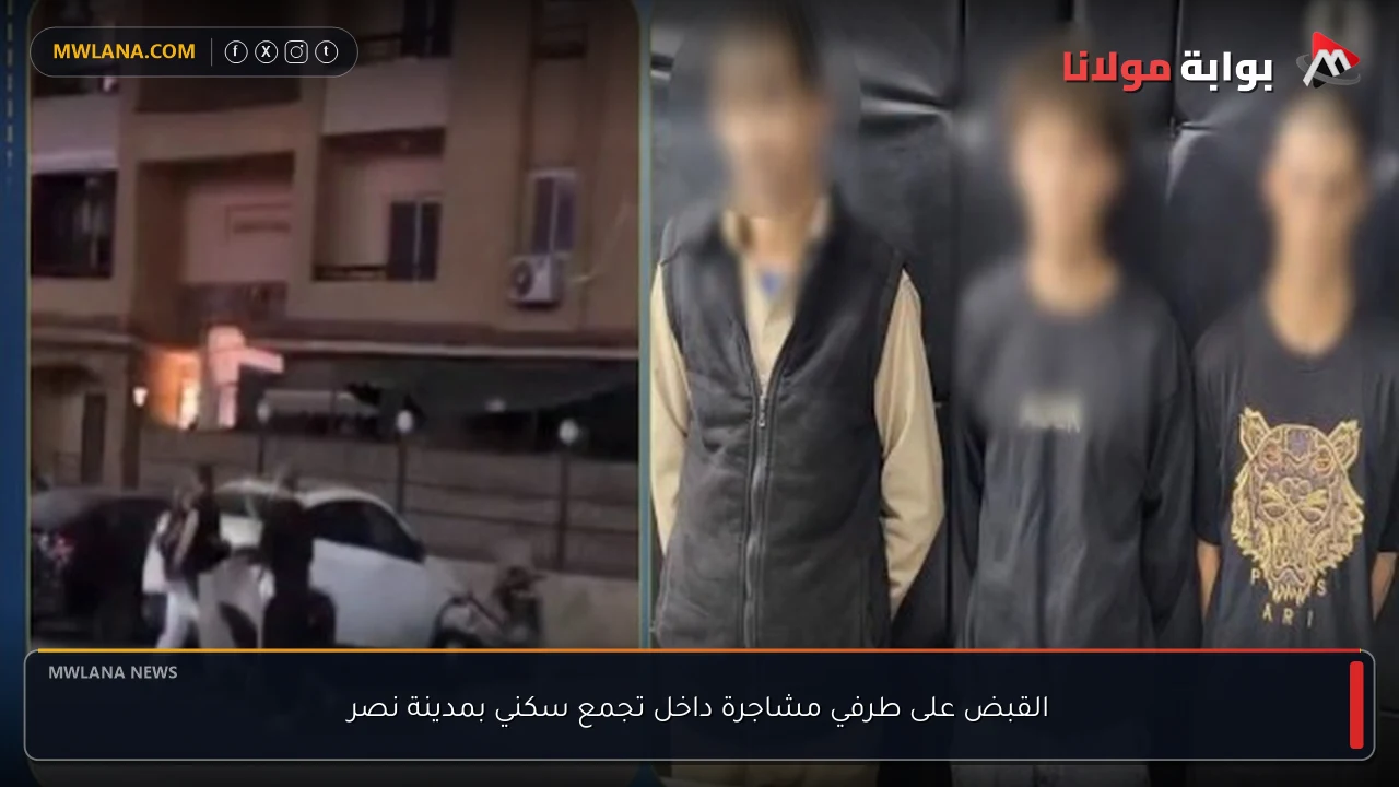 القبض على طرفي مشاجرة داخل تجمع سكني بمدينة نصر