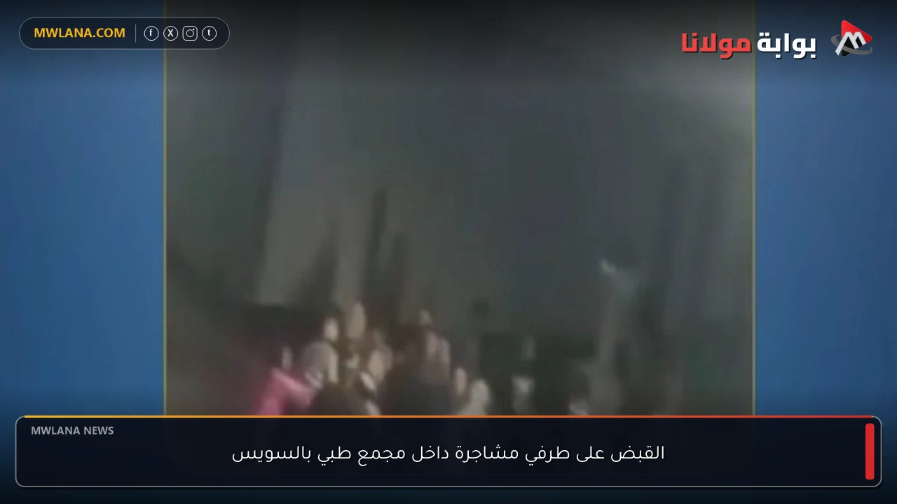 القبض على طرفي مشاجرة داخل مجمع طبي بالسويس