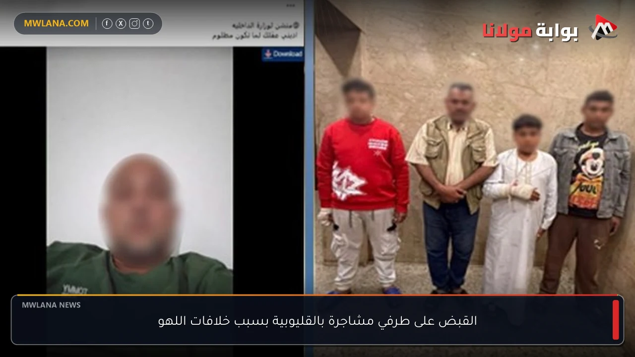 القبض على طرفي مشاجرة بالقليوبية بسبب خلافات اللهو