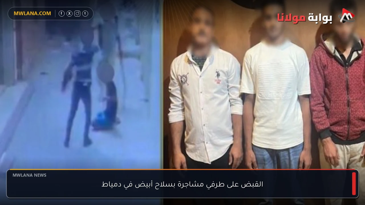 القبض على طرفي مشاجرة بسلاح أبيض في دمياط