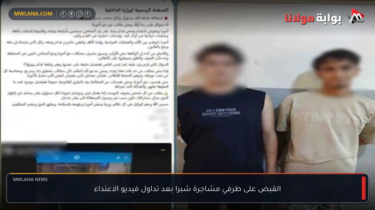 القبض على طرفي مشاجرة شبرا بعد تداول فيديو الاعتداء