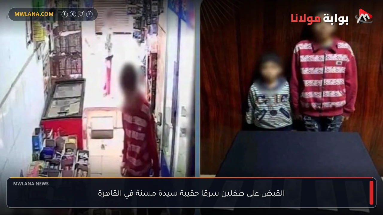 القبض على طفلين سرقا حقيبة سيدة مسنة في القاهرة