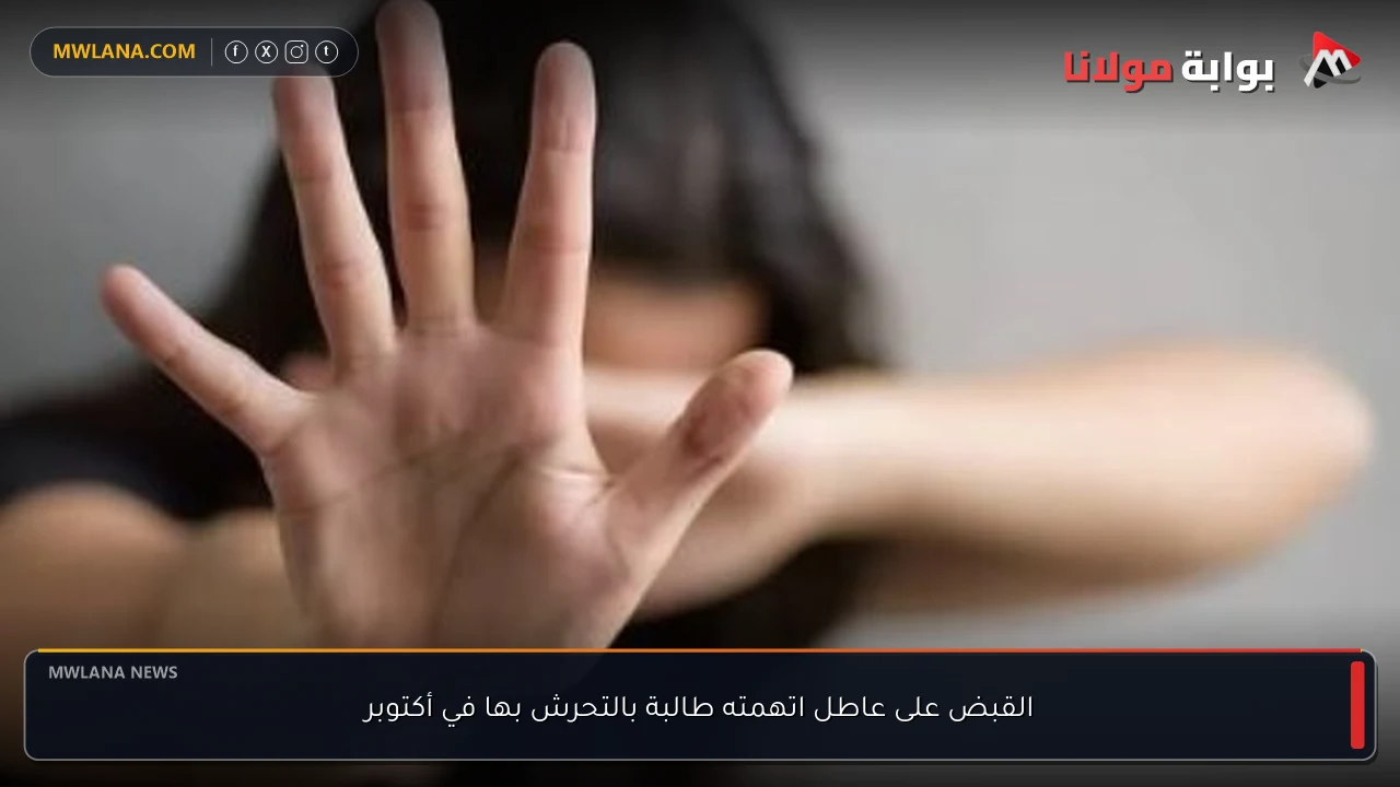 القبض على عاطل اتهمته طالبة بالتحرش بها في أكتوبر