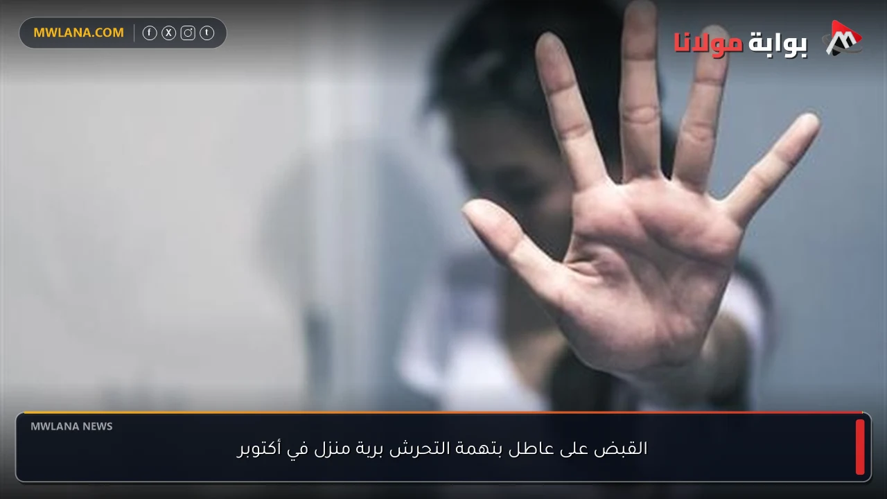 القبض على عاطل بتهمة التحرش بربة منزل في أكتوبر