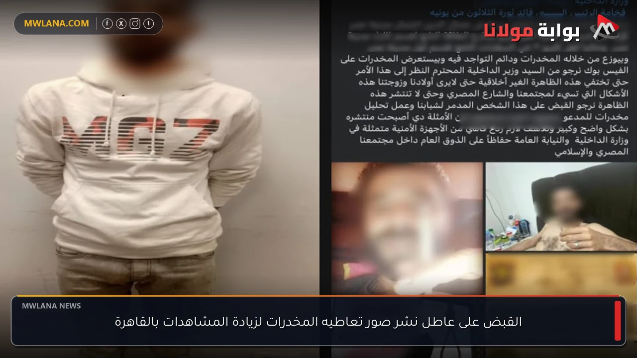 القبض على عاطل نشر صور تعاطيه المخدرات لزيادة المشاهدات بالقاهرة