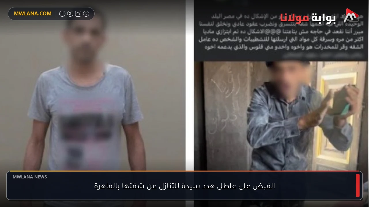 القبض على عاطل هدد سيدة للتنازل عن شقتها بالقاهرة