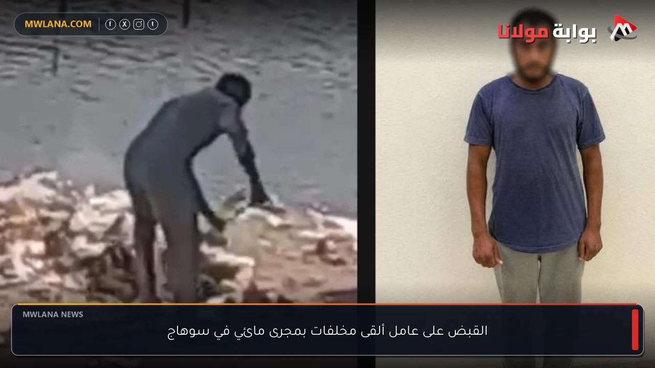 القبض على عامل ألقى مخلفات بمجرى مائي في سوهاج