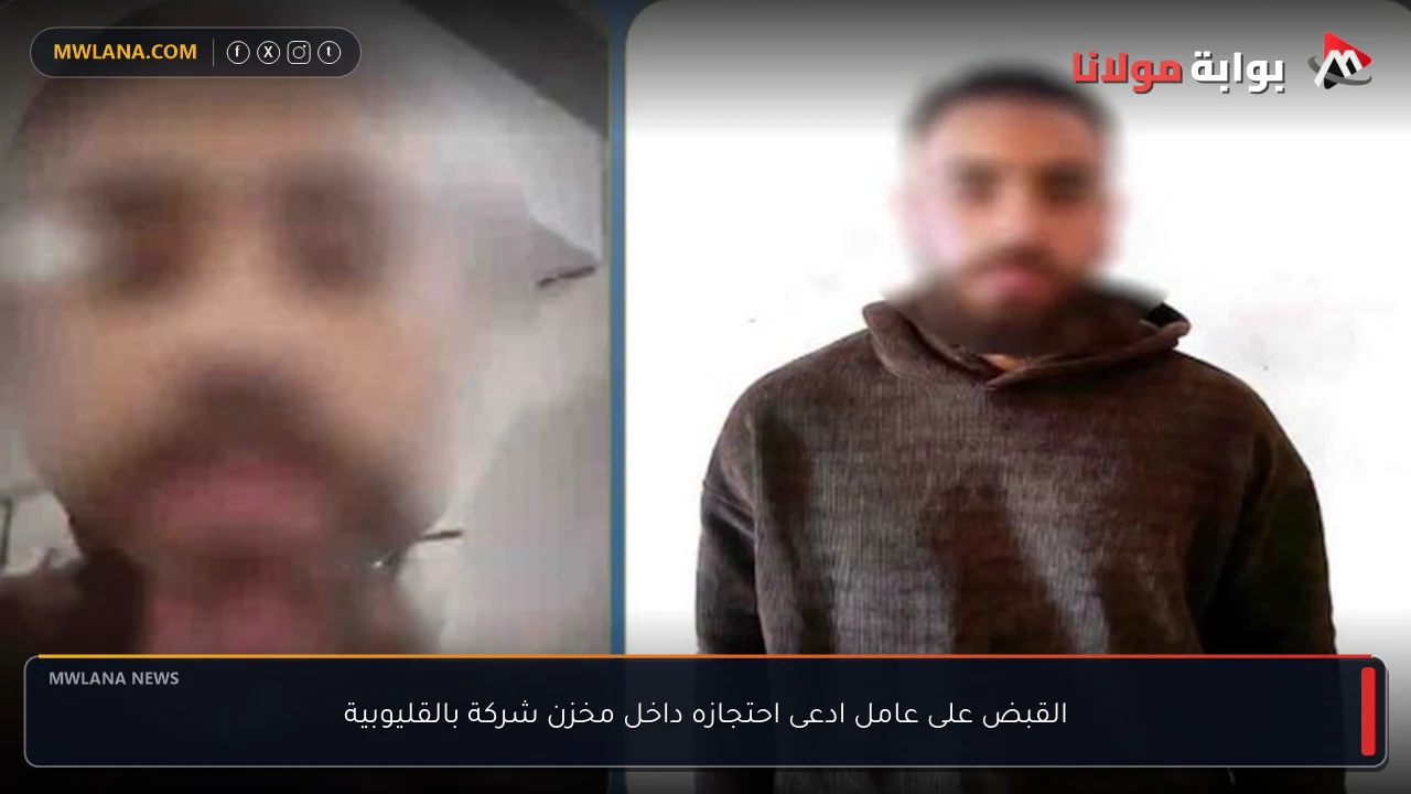 القبض على عامل ادعى احتجازه داخل مخزن شركة بالقليوبية