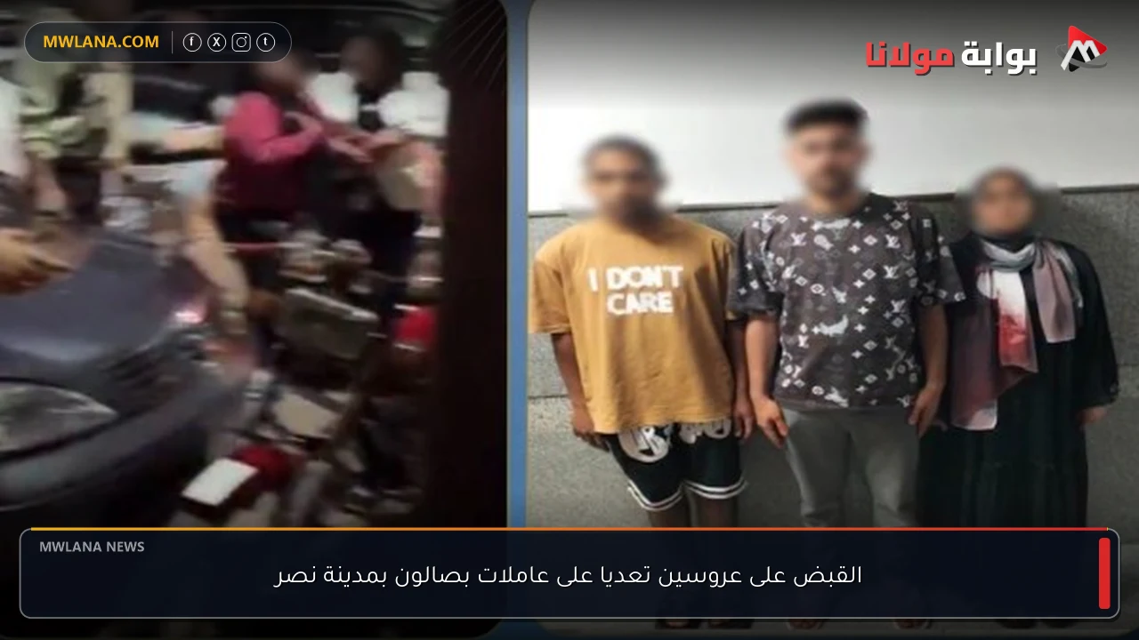 القبض على عروسين تعديا على عاملات بصالون بمدينة نصر