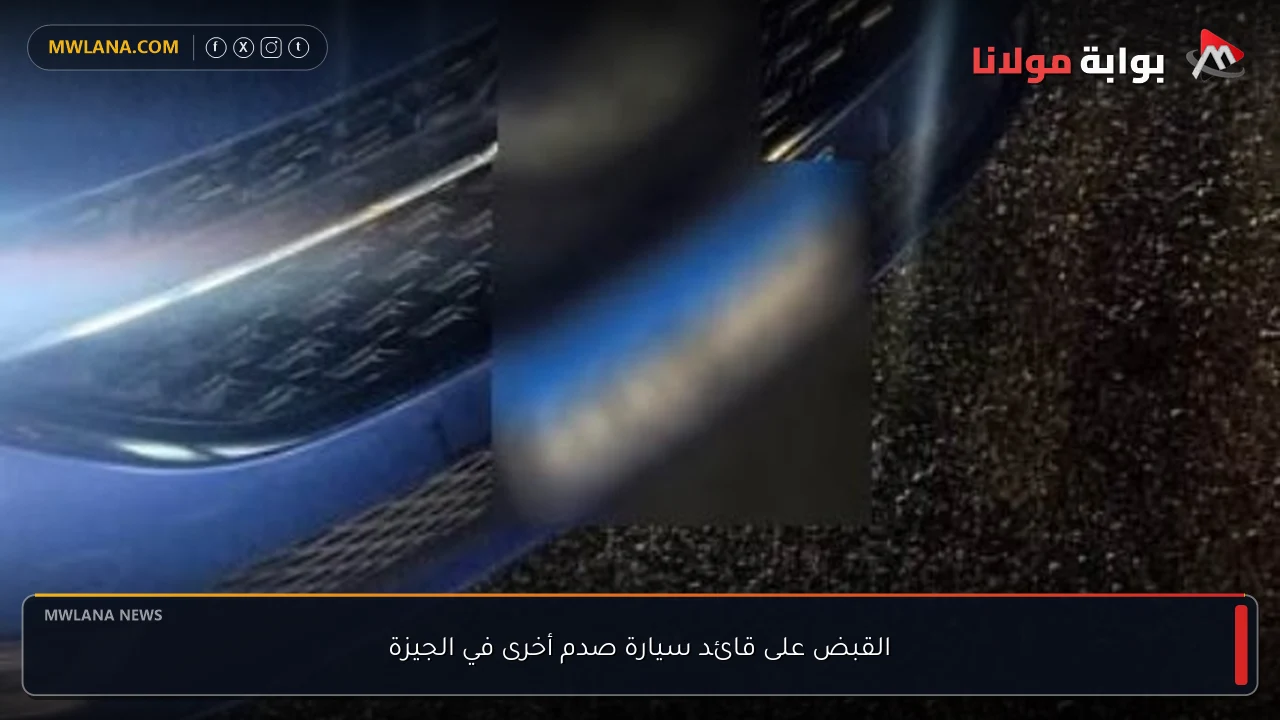 القبض على قائد سيارة صدم أخرى في الجيزة