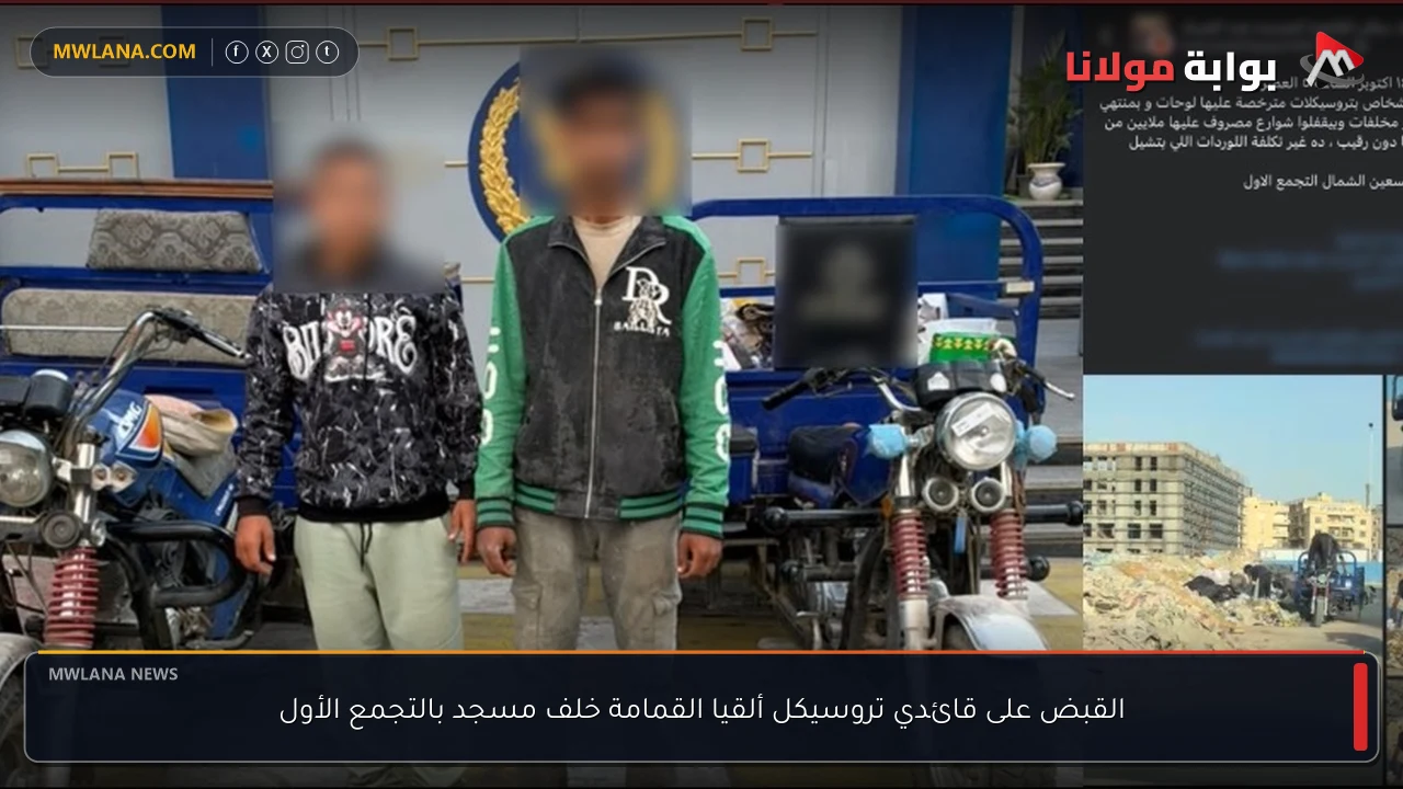 القبض على قائدي تروسيكل ألقيا القمامة خلف مسجد بالتجمع الأول