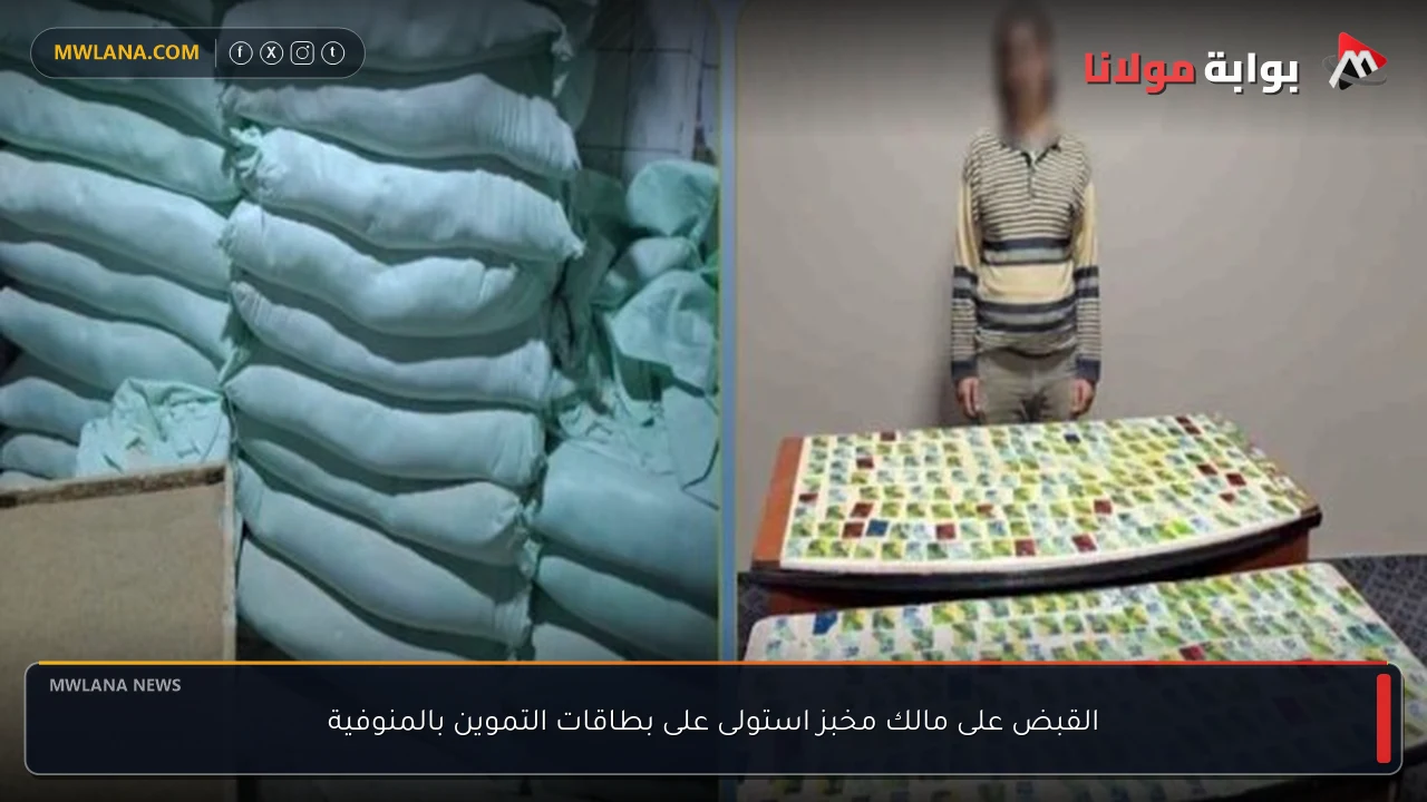 القبض على مالك مخبز استولى على بطاقات التموين بالمنوفية