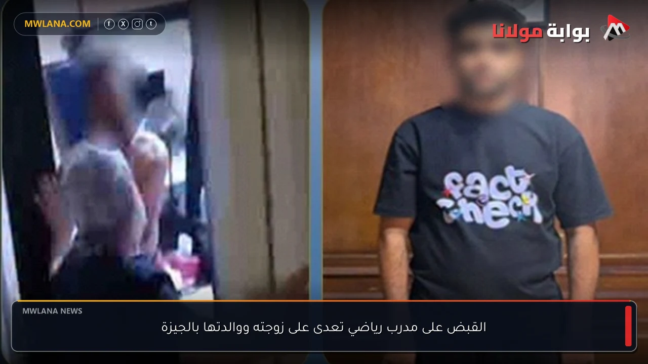 القبض على مدرب رياضي تعدى على زوجته ووالدتها بالجيزة