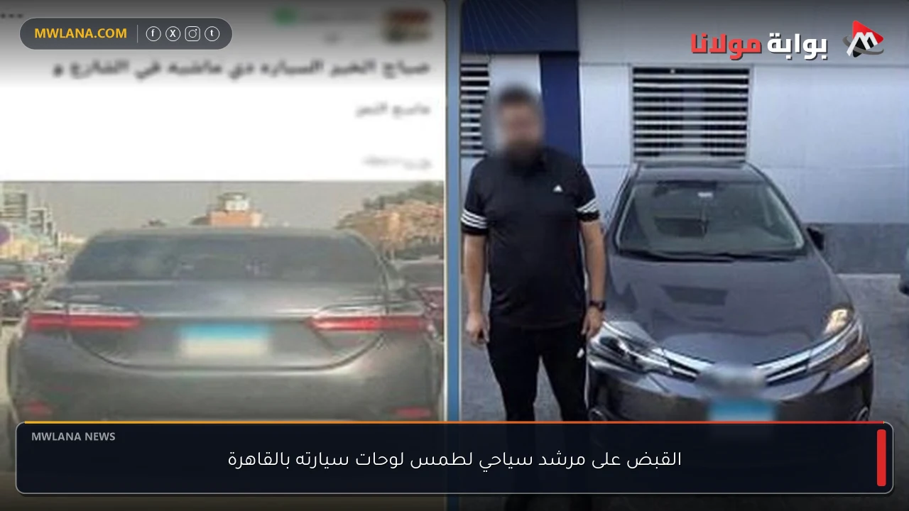 القبض على مرشد سياحي لطمس لوحات سيارته بالقاهرة