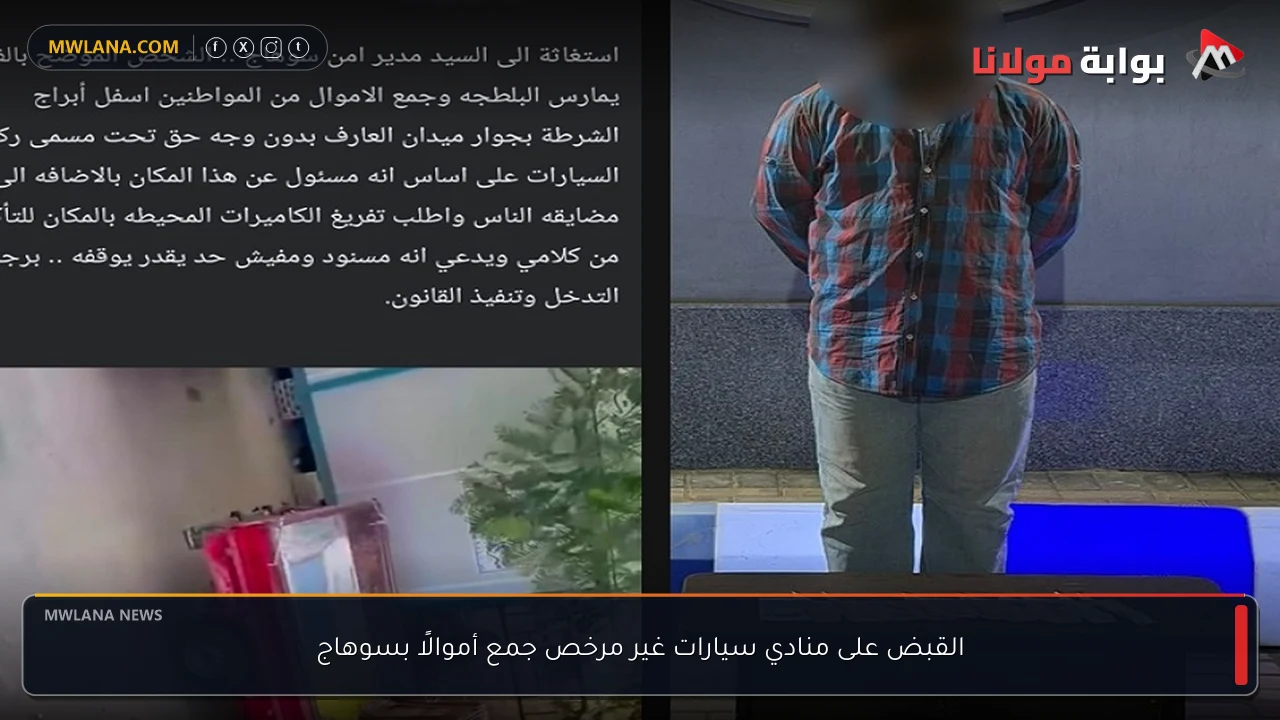 القبض على منادي سيارات غير مرخص جمع أموالًا بسوهاج