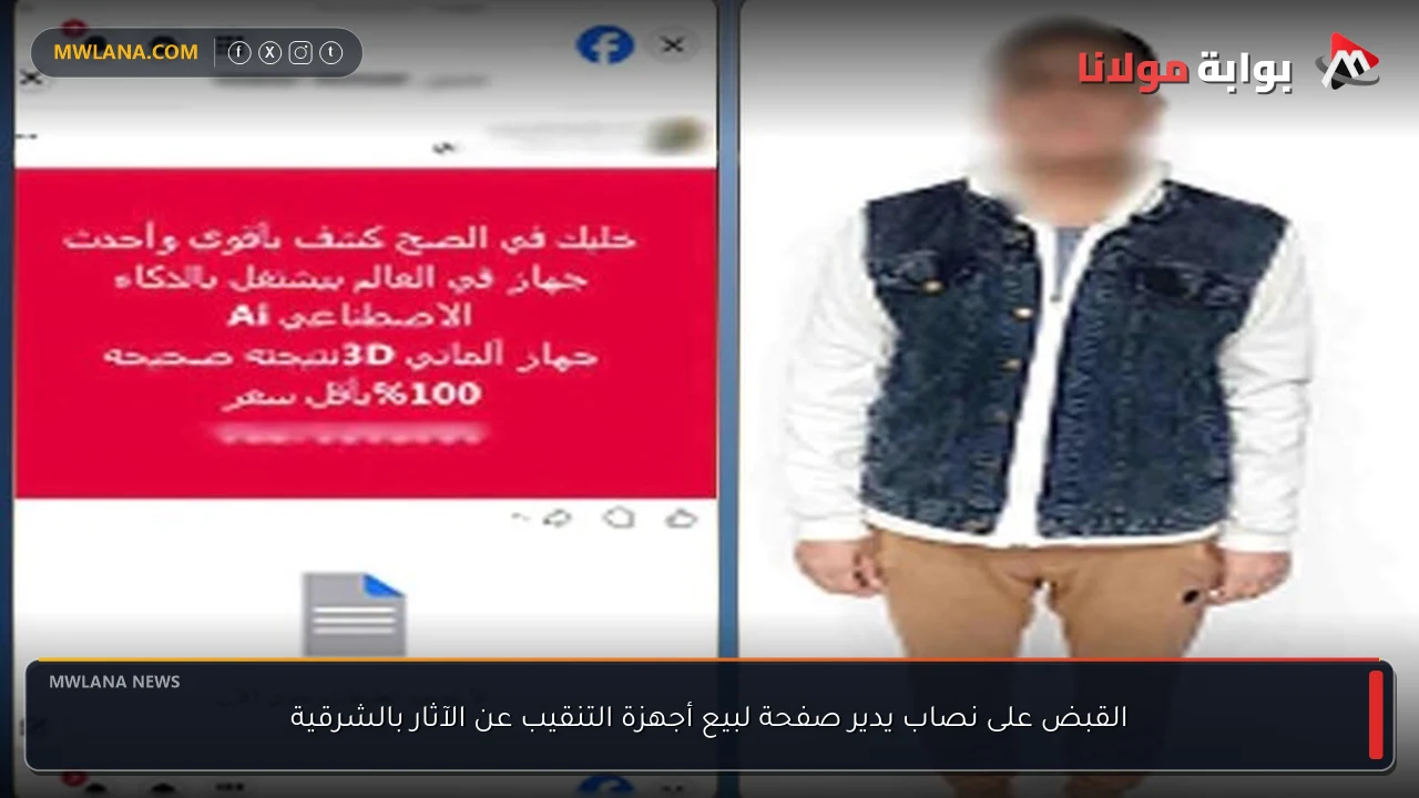 القبض على نصاب يدير صفحة لبيع أجهزة التنقيب عن الآثار بالشرقية