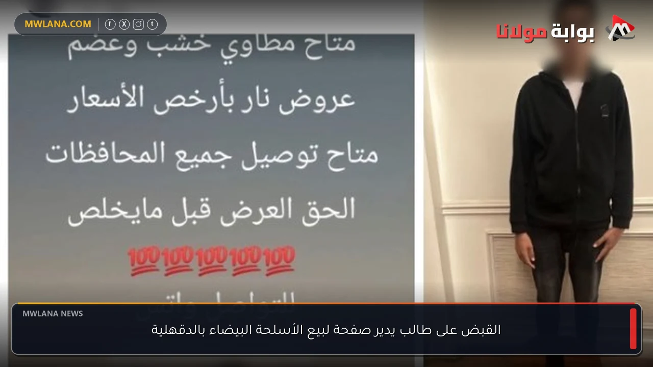 القبض على طالب يدير صفحة لبيع الأسلحة البيضاء بالدقهلية