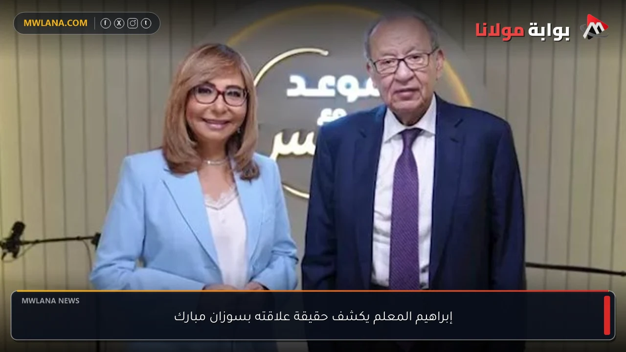 إبراهيم المعلم يكشف حقيقة علاقته بسوزان مبارك