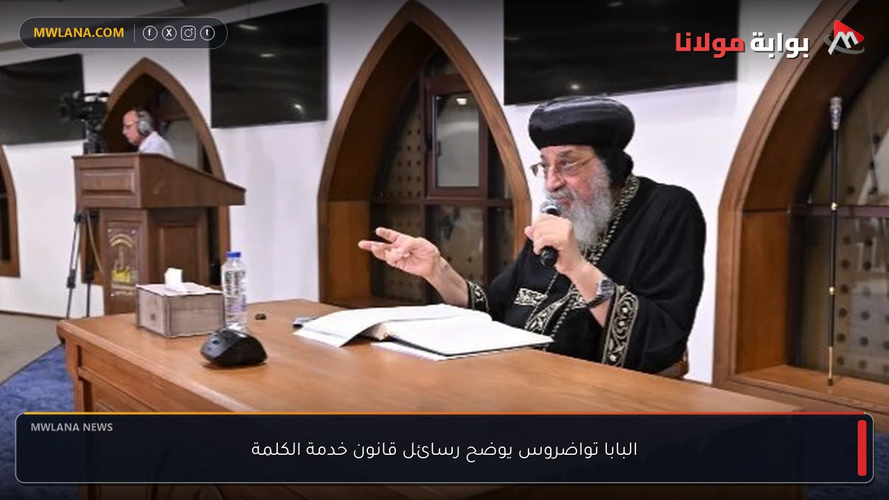 البابا تواضروس يوضح رسائل قانون خدمة الكلمة