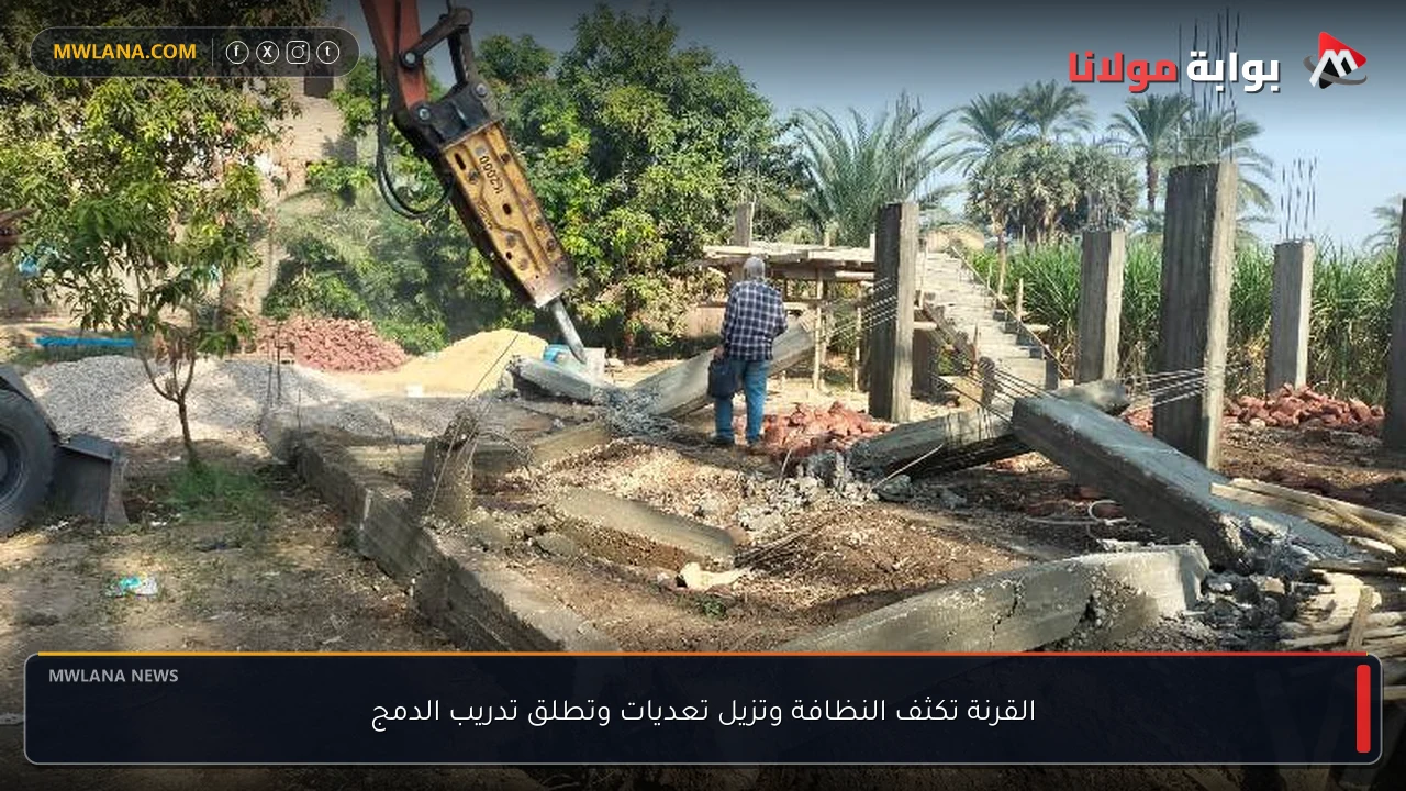 القرنة تكثف النظافة وتزيل تعديات وتطلق تدريب الدمج