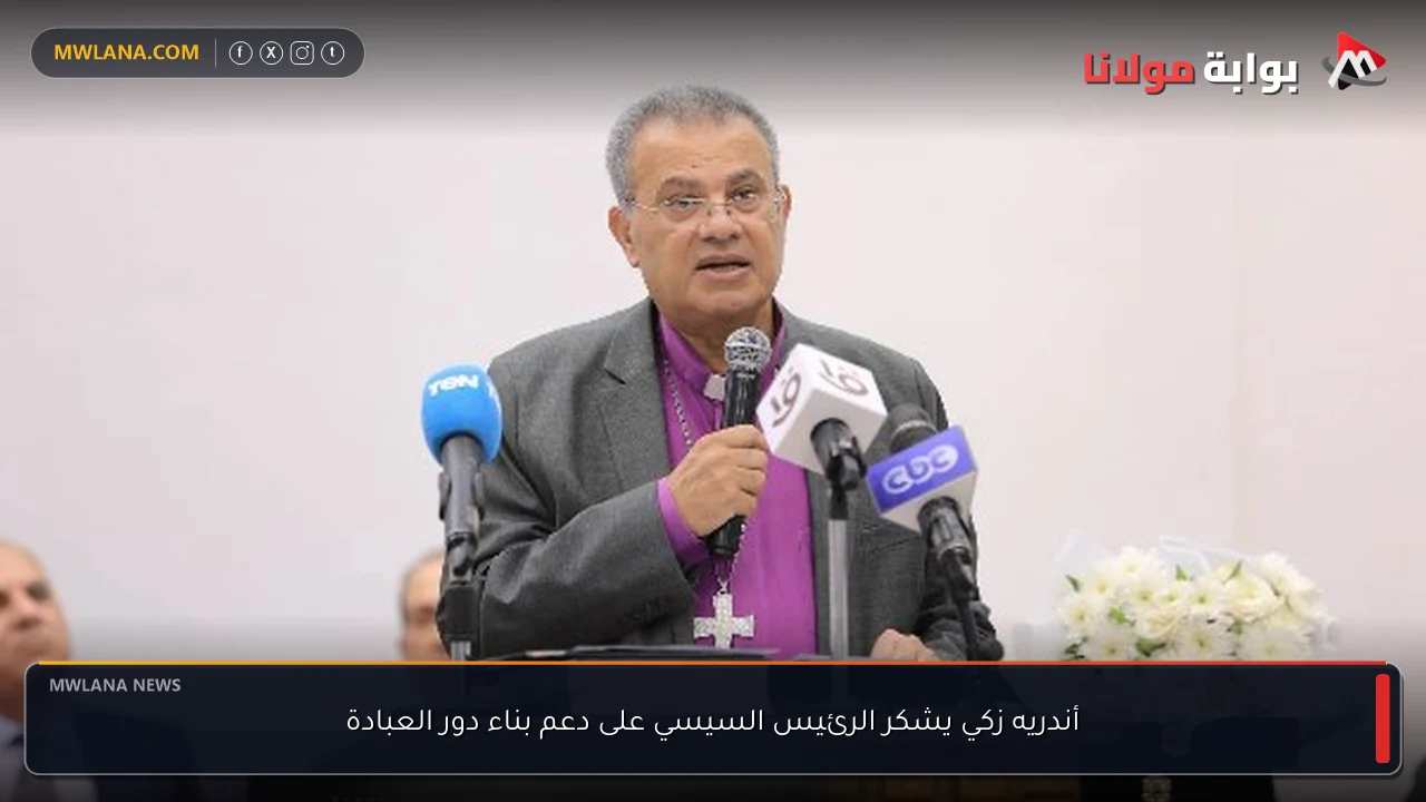أندريه زكي يشكر الرئيس السيسي على دعم بناء دور العبادة