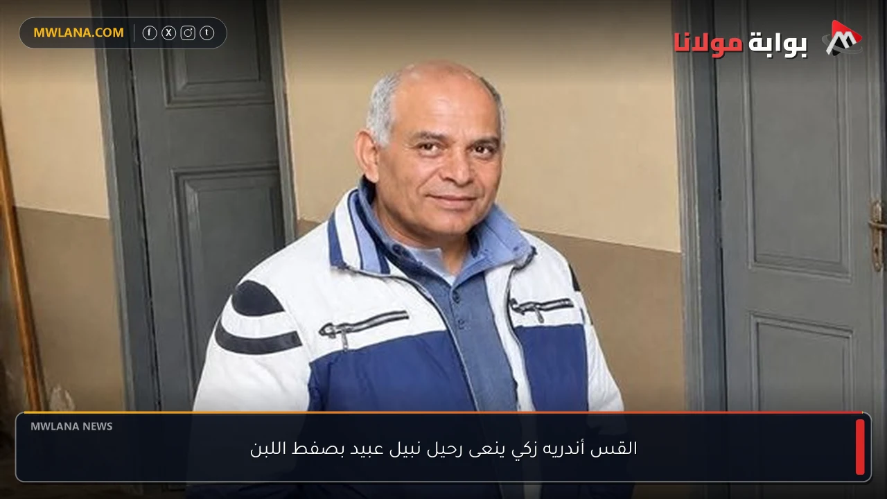 القس أندريه زكي ينعى رحيل نبيل عبيد بصفط اللبن