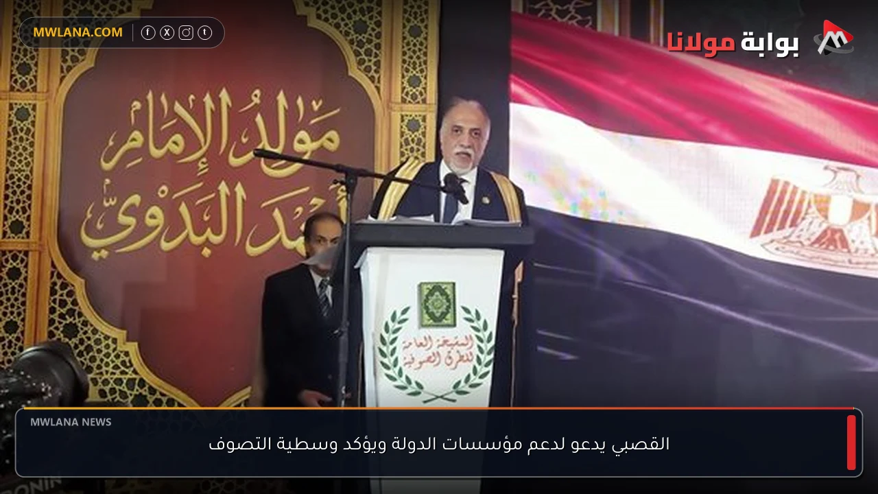 القصبي يدعو لدعم مؤسسات الدولة ويؤكد وسطية التصوف