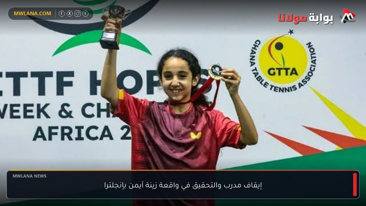 إيقاف مدرب والتحقيق في واقعة زينة أيمن بإنجلترا