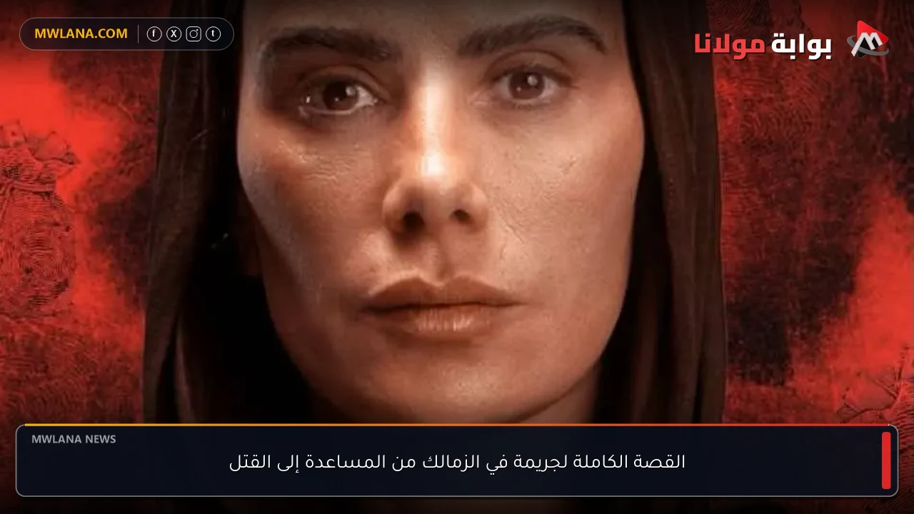 القصة الكاملة لجريمة في الزمالك من المساعدة إلى القتل