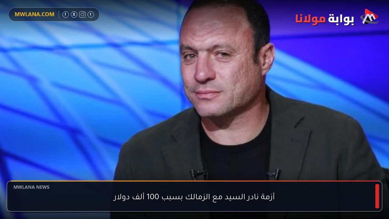 أزمة نادر السيد مع الزمالك بسبب 100 ألف دولار