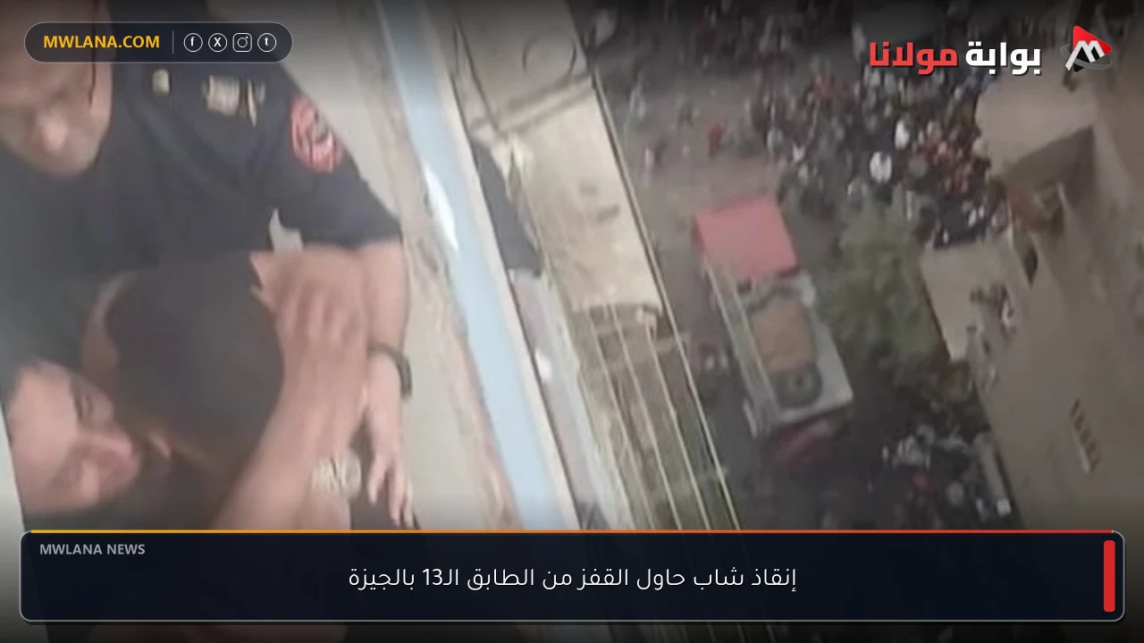 إنقاذ شاب حاول القفز من الطابق الـ13 بالجيزة