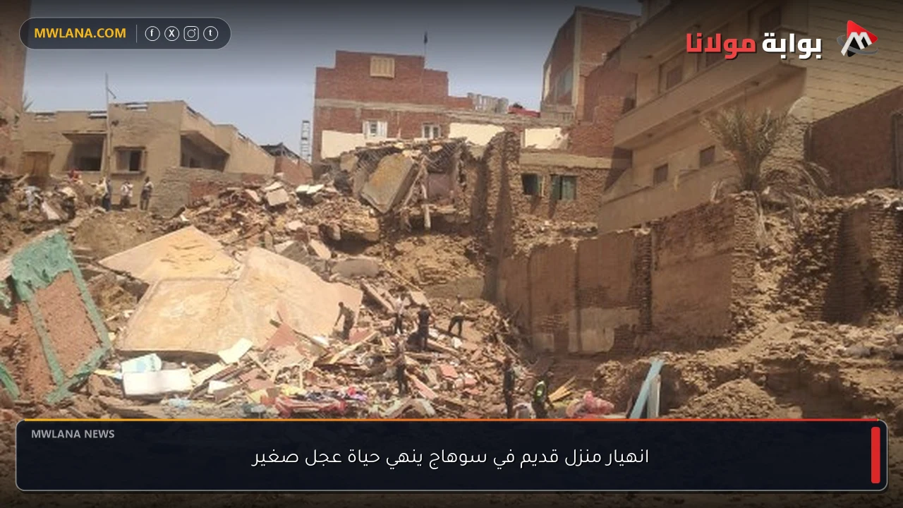 انهيار منزل قديم في سوهاج ينهي حياة عجل صغير