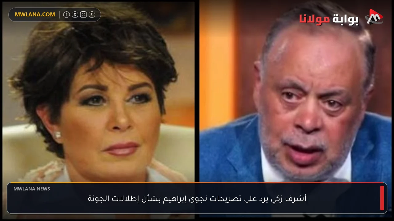 أشرف زكي يرد على تصريحات نجوى إبراهيم بشأن إطلالات الجونة