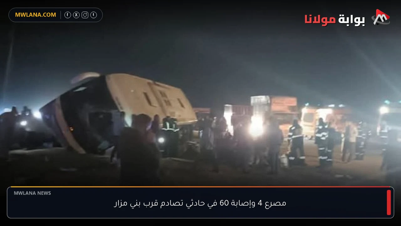 مصرع 4 وإصابة 60 في حادثي تصادم قرب بني مزار
