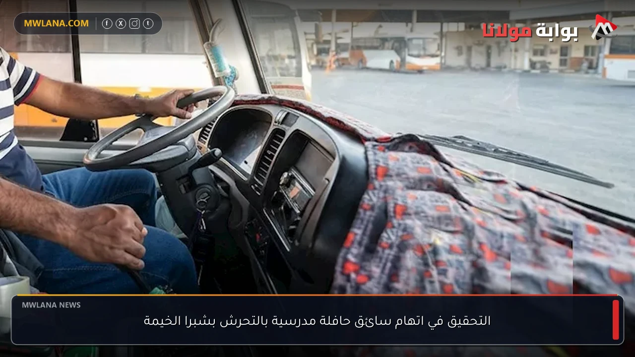 التحقيق في اتهام سائق حافلة مدرسية بالتحرش بشبرا الخيمة
