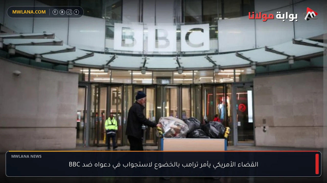 القضاء الأمريكي يأمر ترامب بالخضوع لاستجواب في دعواه ضد BBC