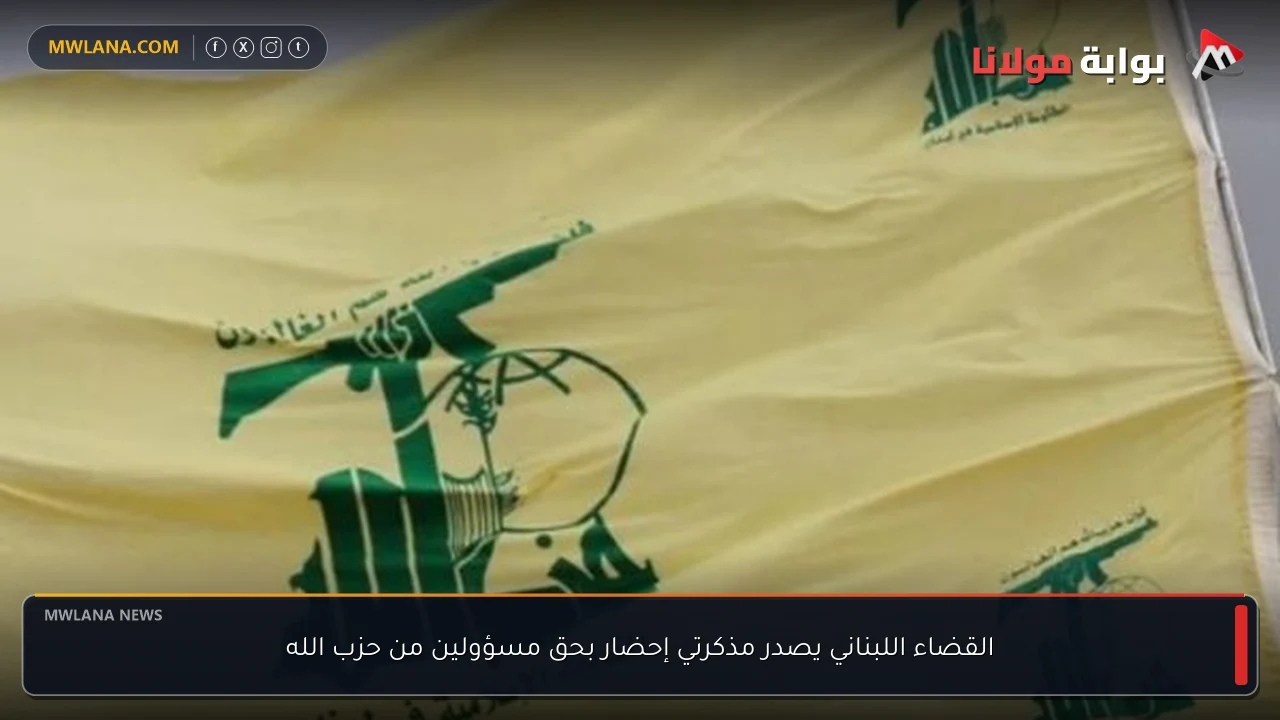 القضاء اللبناني يصدر مذكرتي إحضار بحق مسؤولين من حزب الله