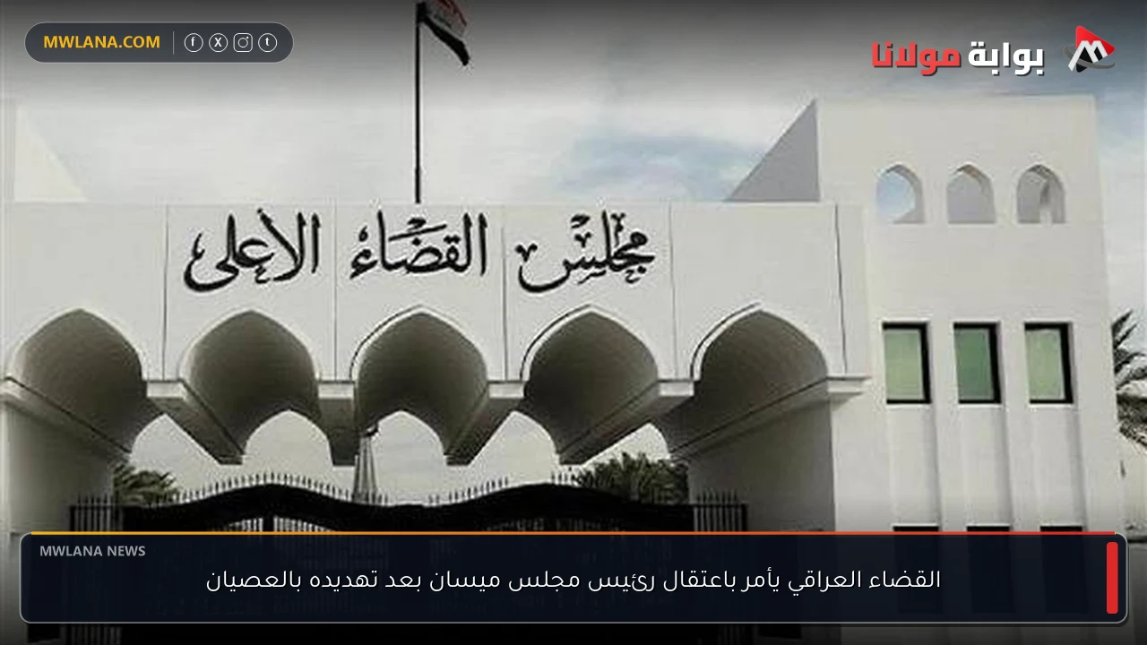 القضاء العراقي يأمر باعتقال رئيس مجلس ميسان بعد تهديده بالعصيان