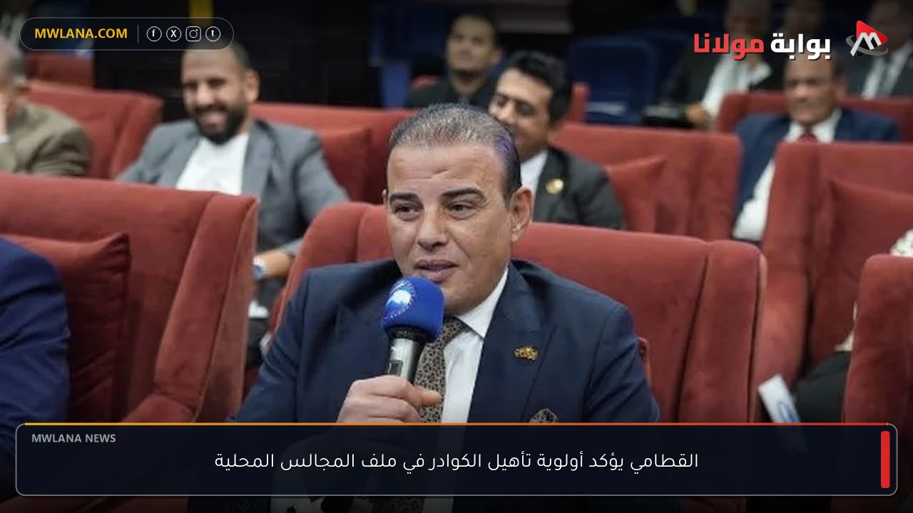 القطامي يؤكد أولوية تأهيل الكوادر في ملف المجالس المحلية