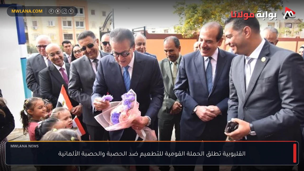 القليوبية تطلق الحملة القومية للتطعيم ضد الحصبة والحصبة الألمانية