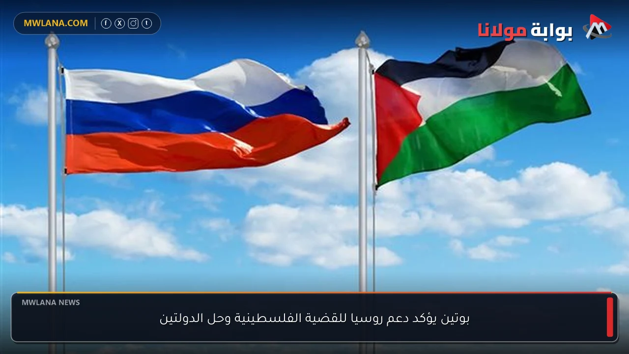 بوتين يؤكد دعم روسيا للقضية الفلسطينية وحل الدولتين