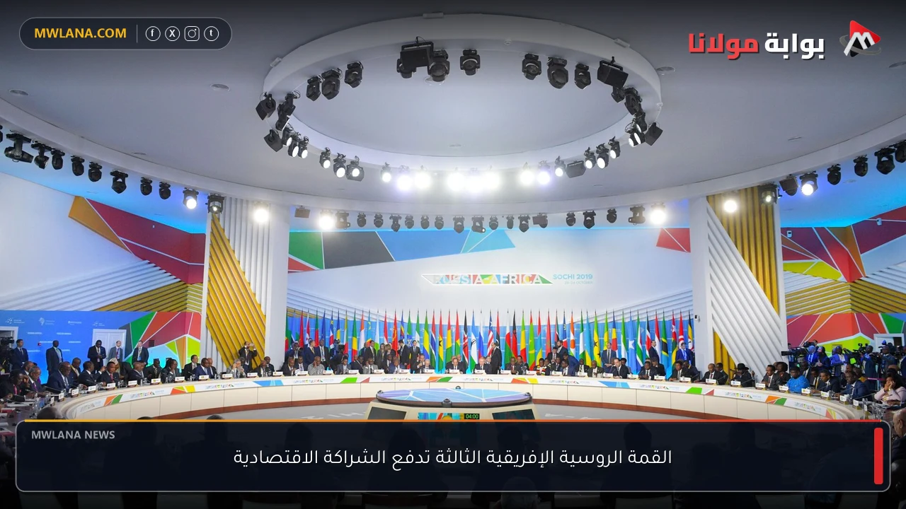 القمة الروسية الإفريقية الثالثة تدفع الشراكة الاقتصادية
