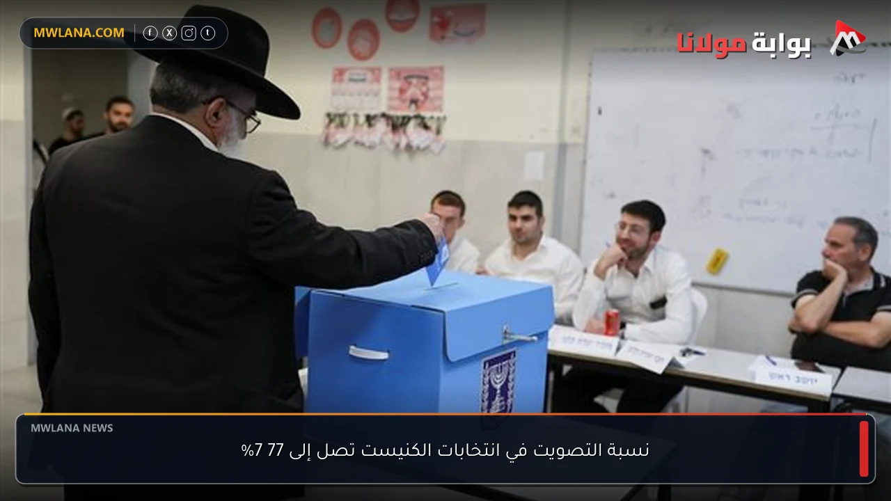 نسبة التصويت في انتخابات الكنيست تصل إلى 77 7%