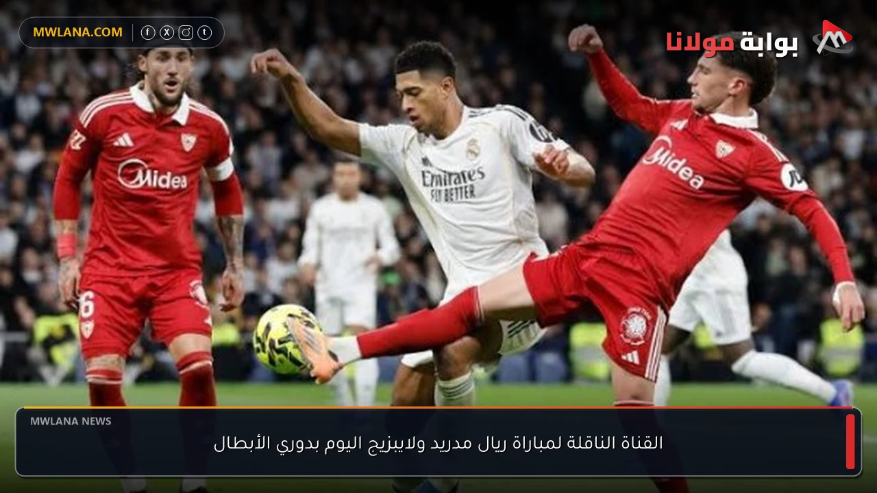 القناة الناقلة لمباراة ريال مدريد ولايبزيج اليوم بدوري الأبطال