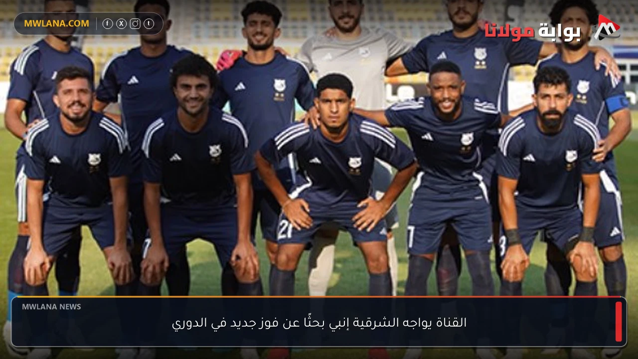 القناة يواجه الشرقية إنبي بحثًا عن فوز جديد في الدوري