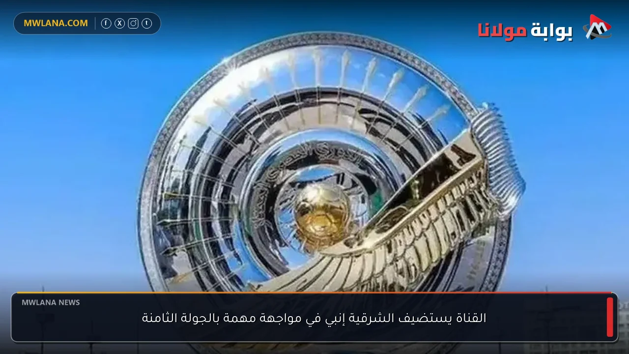 القناة يستضيف الشرقية إنبي في مواجهة مهمة بالجولة الثامنة